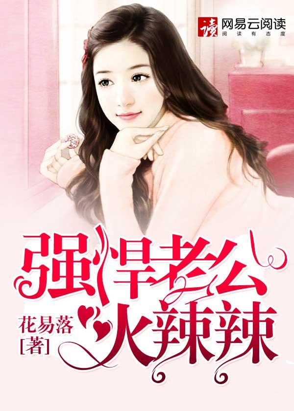 强势婚宠老公你好棒